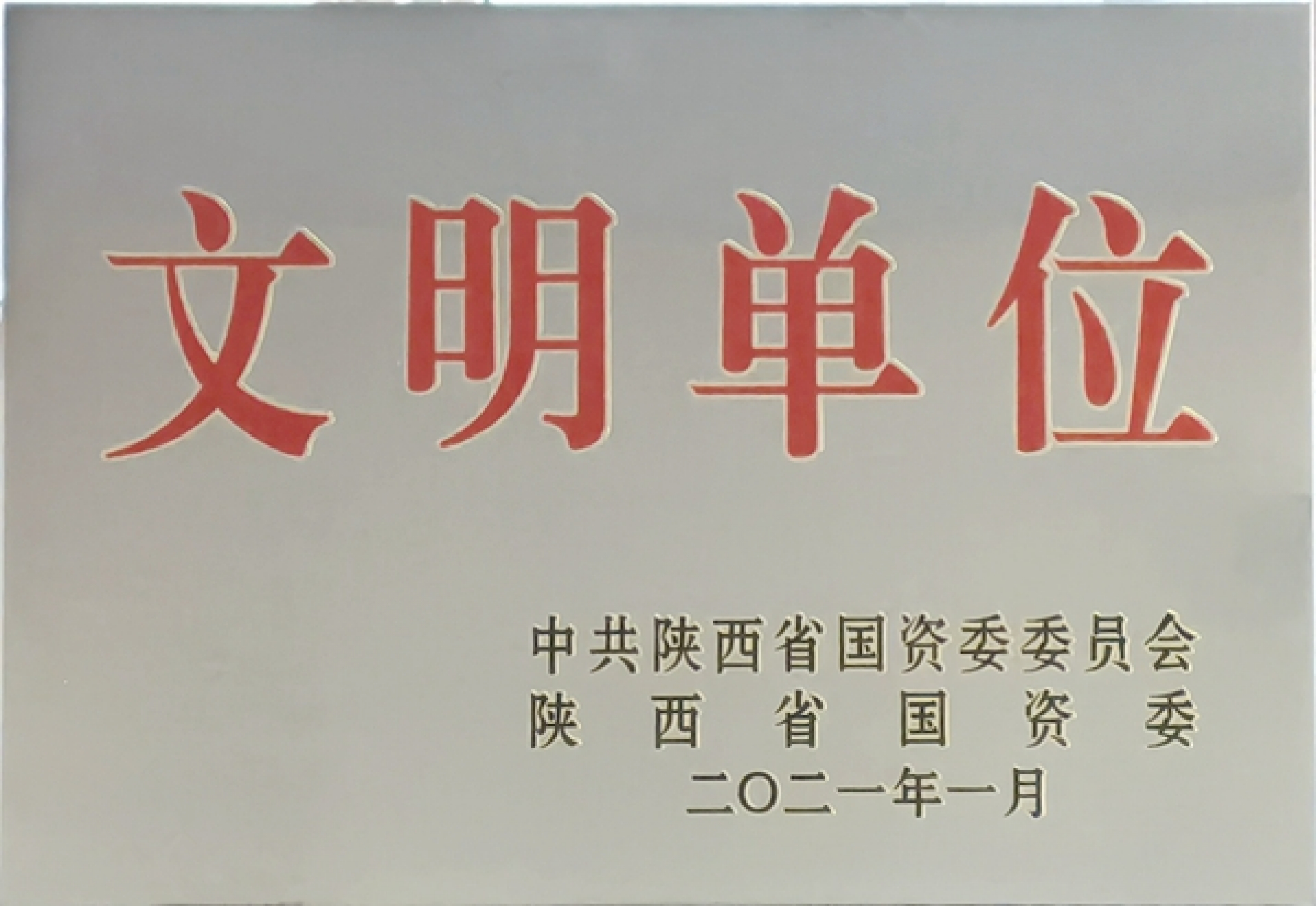 西煤機公司榮獲“2020年度陜西省國有企業(yè)文明單位”稱號