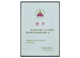2007年授予“陜西省名牌產(chǎn)品”稱號。
