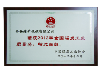 2012年全國煤炭工業(yè)質量獎