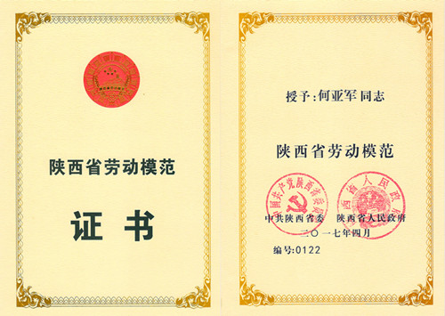公司職工何亞軍榮獲“陜西省勞動(dòng)模范”稱號(hào)