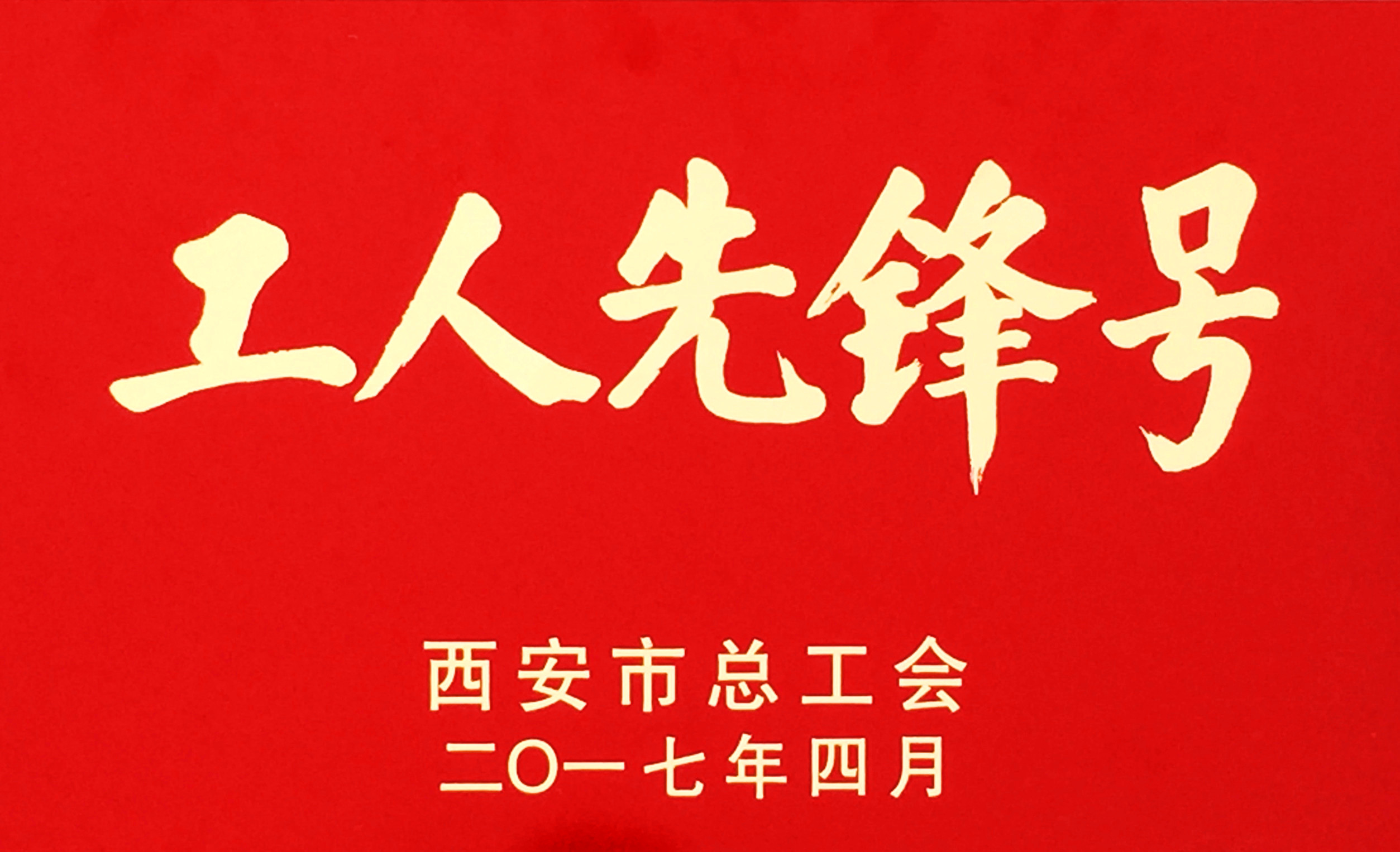 熱加工分公司滲碳班組獲“西安市工人先鋒號(hào)”榮譽(yù)稱號(hào)