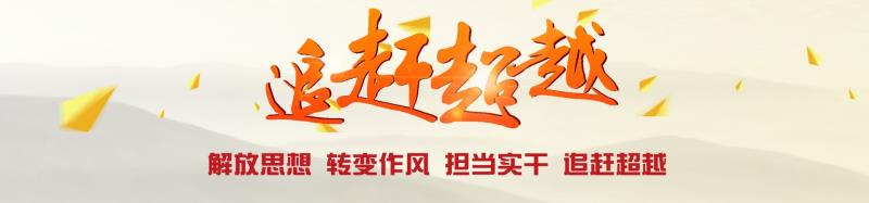 公司組織開展“查找身邊不正?，F(xiàn)象”大討論活動扎實推進企業(yè)追趕超越發(fā)展
