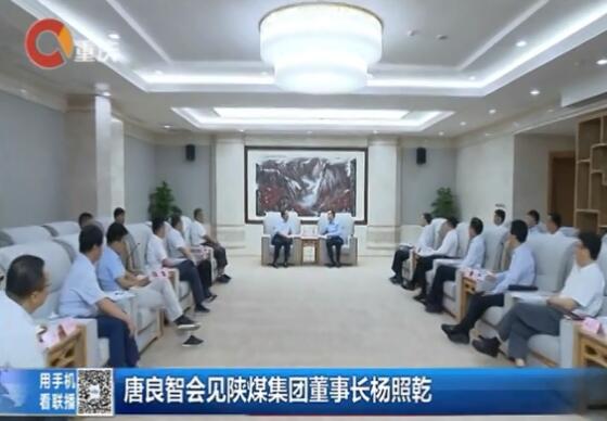 重慶新聞聯(lián)播：重慶市委副書記、市長唐良智會見陜煤集團黨委書記、董事長楊照乾