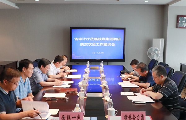 省審計廳到陜煤集團(tuán)召開脫貧攻堅工作調(diào)研座談會