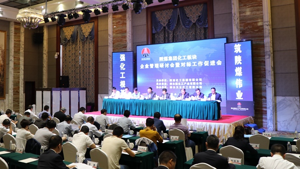 陜煤集團化工板塊召開企業(yè)管理研討會暨對標工作促進會