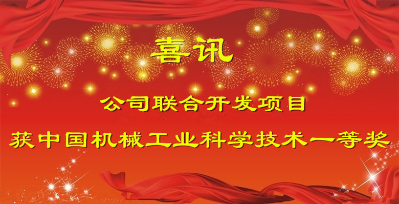 公司聯(lián)合開發(fā)項(xiàng)目獲中國(guó)機(jī)械工業(yè)科學(xué)技術(shù)一等獎(jiǎng)