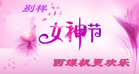 別樣女神節(jié)，西煤機(jī)更歡樂(lè)！