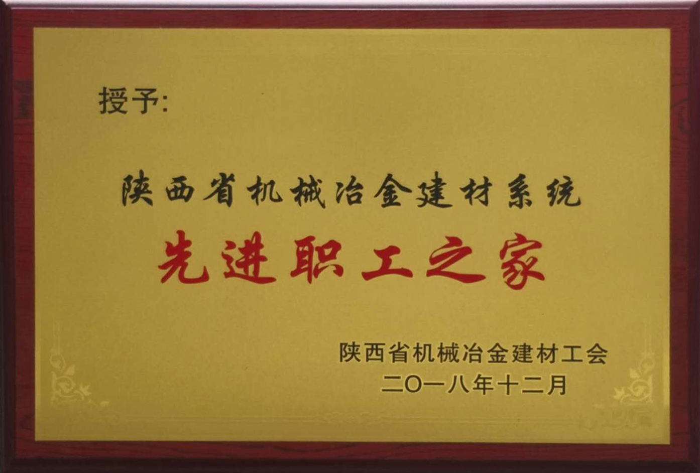 公司工會(huì)喜獲陜西省機(jī)冶建材系統(tǒng)多項(xiàng)殊榮