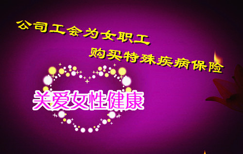 公司工會(huì)為女職工購(gòu)買特殊疾病保險(xiǎn)