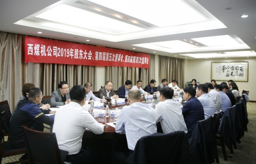 公司召開2019年股東會暨第四屆第五次董事會、第四屆第四次監(jiān)事會