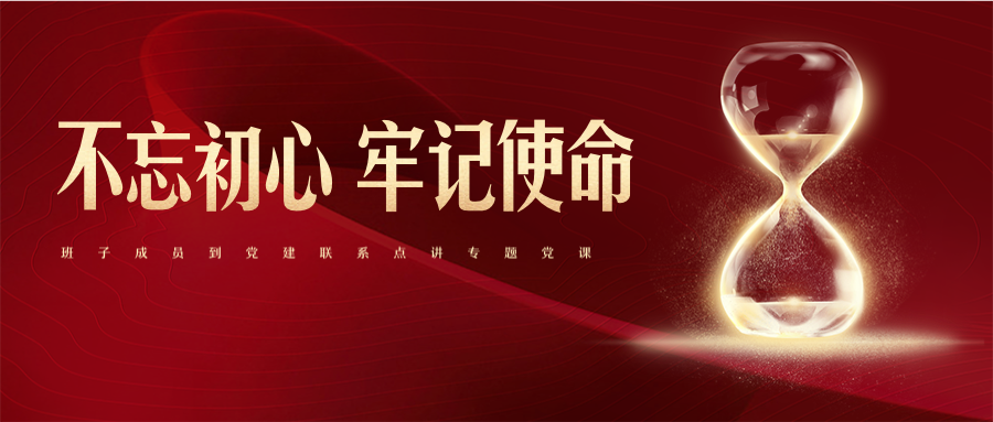 公司領導班子成員到黨建聯(lián)系點講專題黨課