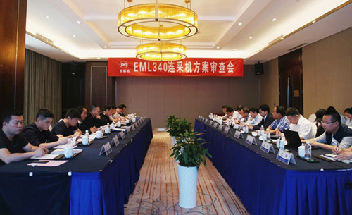 公司EML340連采機(jī)方案審查會(huì)圓滿召開